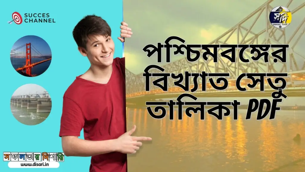 পশ্চিমবঙ্গের বিখ্যাত সেতু তালিকা