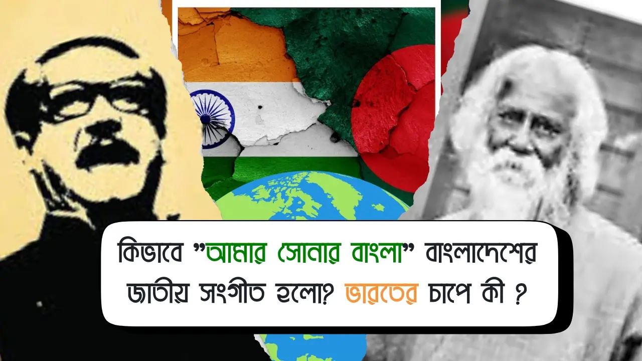 কিভাবে আমার সোনার বাংলা বাংলাদেশ জাতীয় সংগীত হলো