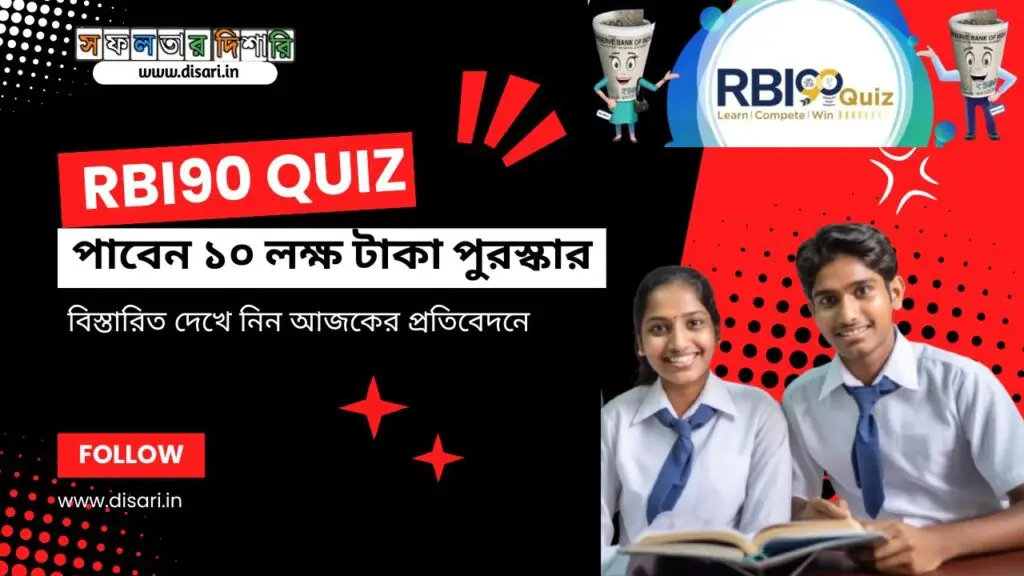 RBI90 Quiz Contest 2024 : রিজার্ভ ব্যাংকের কুইজ প্রতিযোগিতায় জিতে নিন 10 লক্ষ টাকা। কিভাবে অংশগ্রহণ করবেন দেখুন !