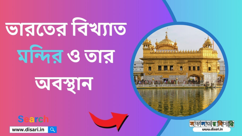 India's Famous Temples