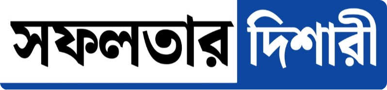 সফলতার দিশারী