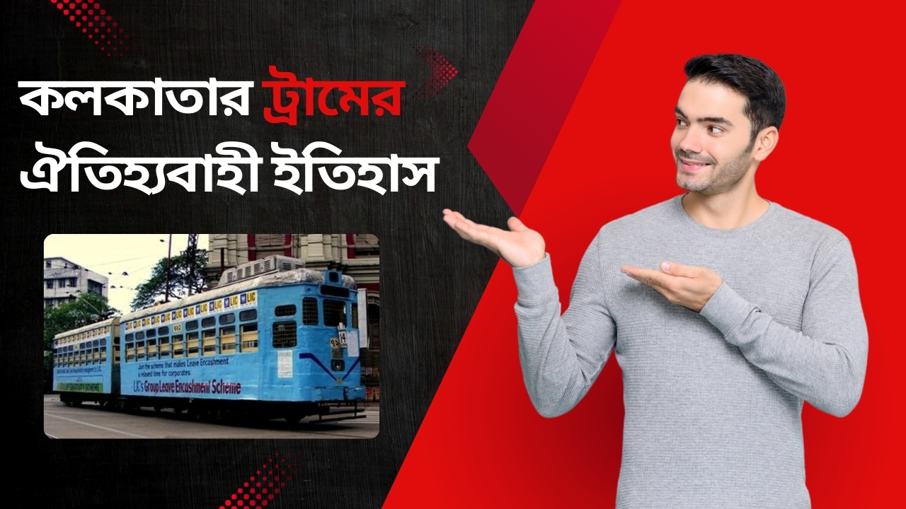 কলকাতার ট্রামের ঐতিহ্যবাহী ইতিহাস 150 বছরের
