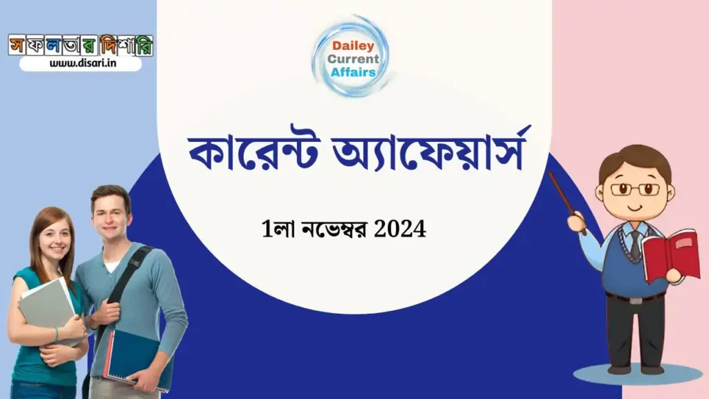 কারেন্ট অ্যাফেয়ার্স