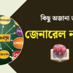 কিছু অজানা তথ্য জেনারেল নলেজ | 100 General Knowledge Facts with Answers