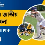 বিভিন্ন দেশের জাতীয় খেলা PDF | National Games of Countries List