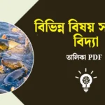 বিভিন্ন বিষয় সংক্রান্ত বিদ্যা তালিকা: নমস্কার বন্ধুরা, আজকে আমরা নিয়ে চলে এসেছি 'বিভিন্ন বিষয় সংক্রান্ত বিদ্যা তালিকা' PDF । যেখানে আপনারা দেখতে পাচ্ছেন পিসিকালচার কাকে বলে ? পার্ল কালচার কি ? জেনেটিক্স কোন বিদ্যা কাকে বলে ? ইত্যাদি নানা বিষয়। যেগুলি আপনাদের আগত নানা রকম প্রতিযোগিতামূলক পরীক্ষা, চাকরির পরীক্ষা ইত্যাদি তে অনলাইন প্রস্তুতিতে আরো ত্বরান্বিত করবে।