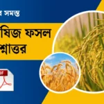 ভারতের সমস্ত প্রধান কৃষিজ ফসল প্রশ্নোত্তর |29 States of India and Their Major Crops