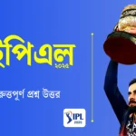 2025 আইপিএল প্রশ্ন উত্তর PDF | IPL 2025 Questions in Bengali PDF